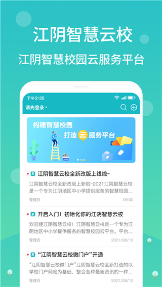 江阴智慧云校app
