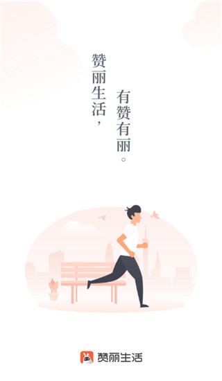 贊麗生活A(yù)pp