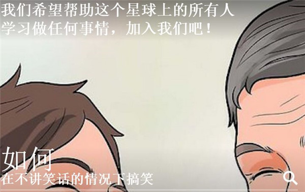 wikiHow中文版app