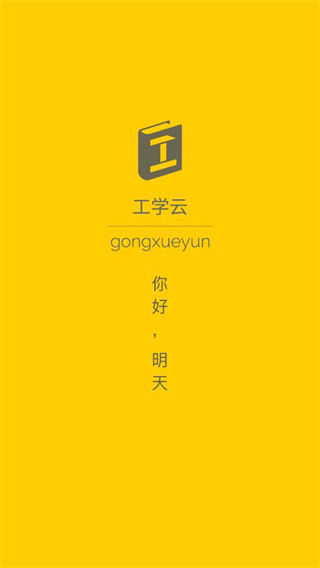 工学云app最新版