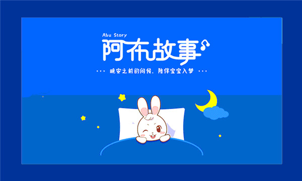 阿布睡前故事app