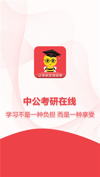 中公考研在线app