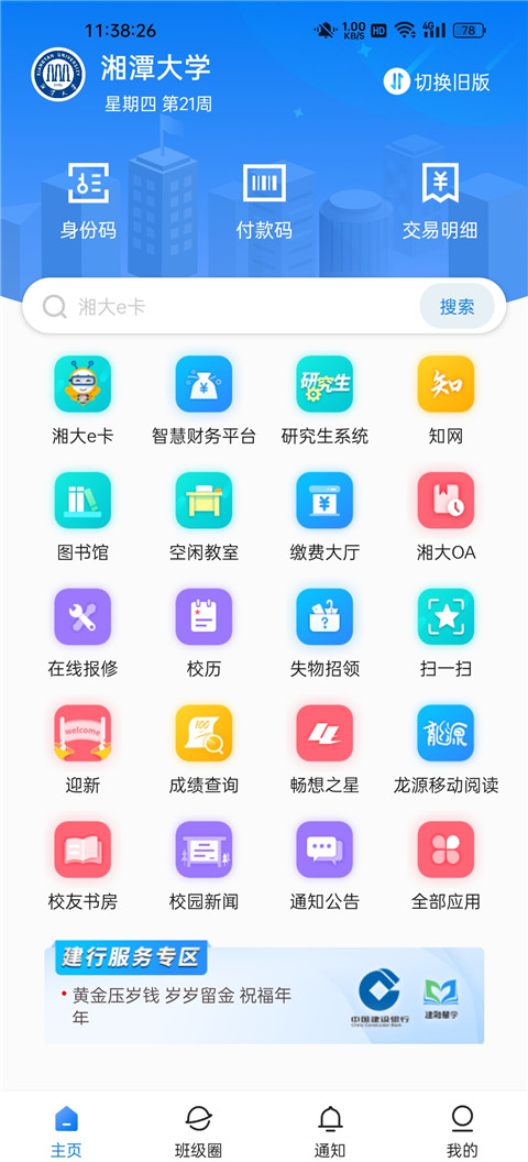 湘大校园app