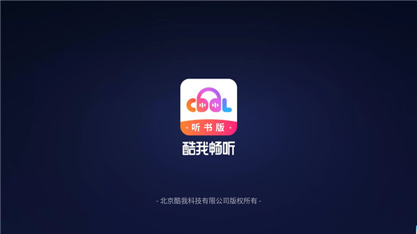 酷我暢聽車載版