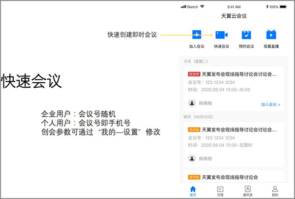 天翼云会议App