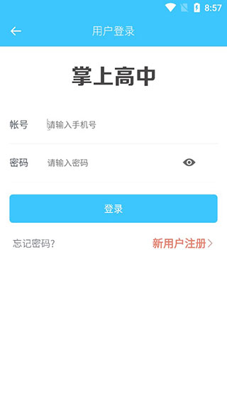 掌上高中课本app