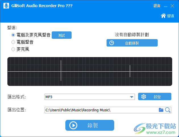 Gilisoft Audio Recorder pro汉化版(录音软件)