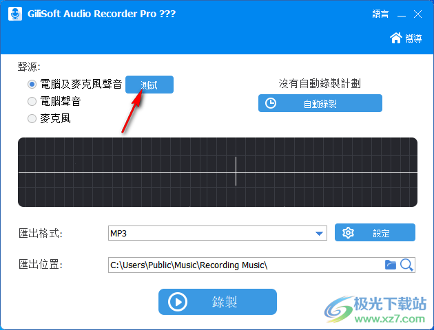 Gilisoft Audio Recorder pro汉化版(录音软件)