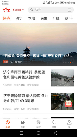 濟寧新聞app