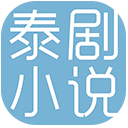 泰劇小說app