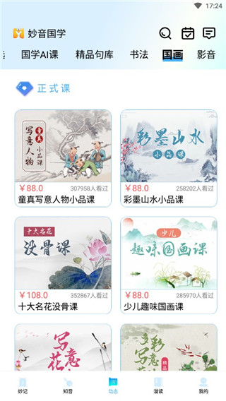 妙音国学app最新版