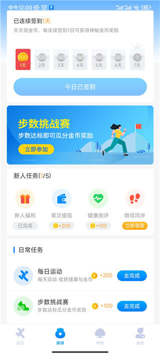 全民走路計步最新版