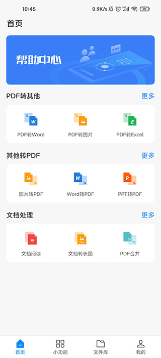 迅捷PDF转换器app官方最新版