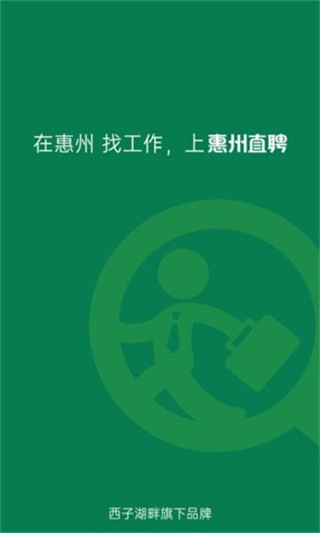 惠州直聘網官方招聘平臺