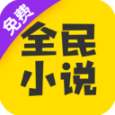 全民小说app官方版 v7.24.30安卓版