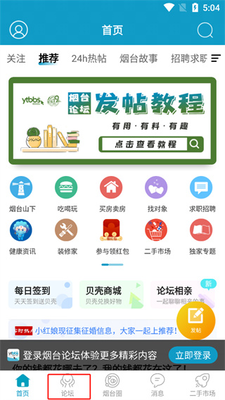 煙臺(tái)論壇官方版手機(jī)版