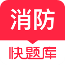 消防快题库手机app v5.11.7安卓版