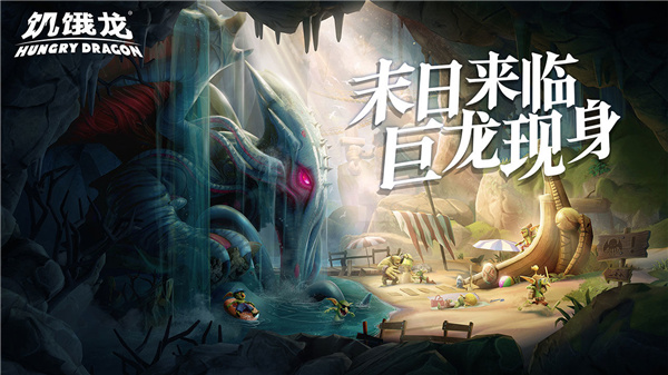 饑餓龍官方正版中文版