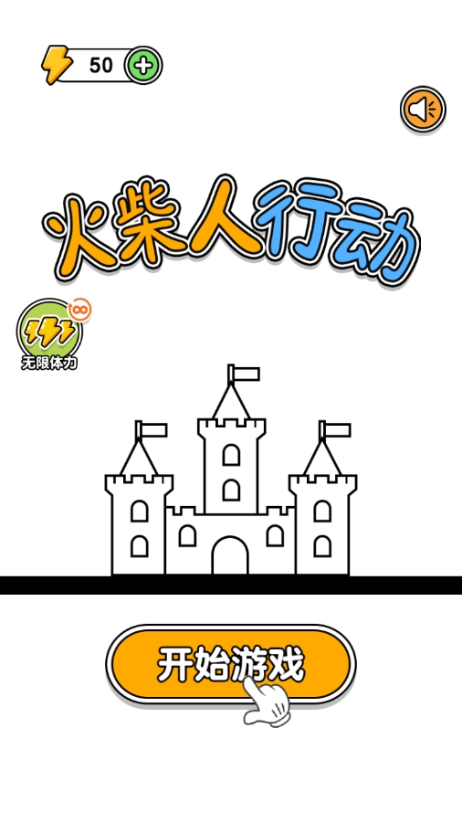 火柴人行動官方正版