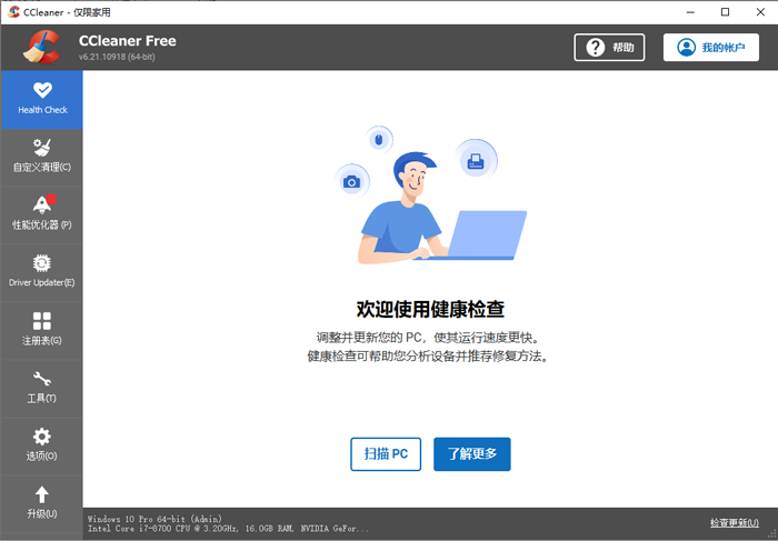 ccleaner中文版官方版
