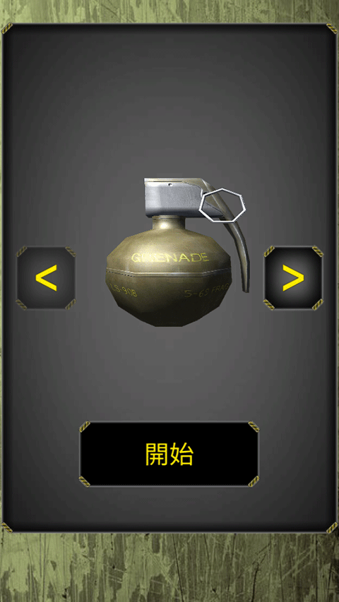 手榴彈模擬器中文版最新版