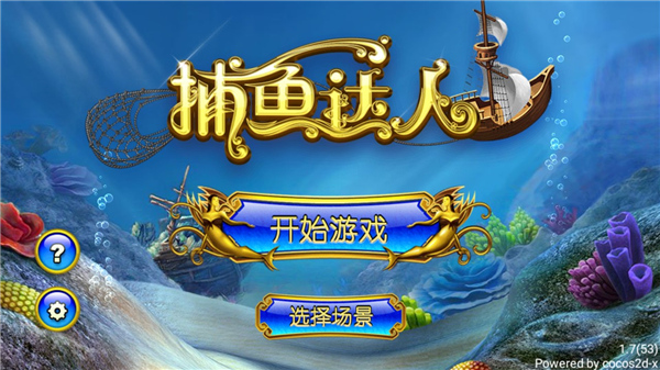 捕魚(yú)達(dá)人1經(jīng)典原版官方正版