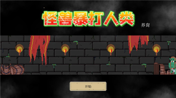 怪獸暴打人類官方版