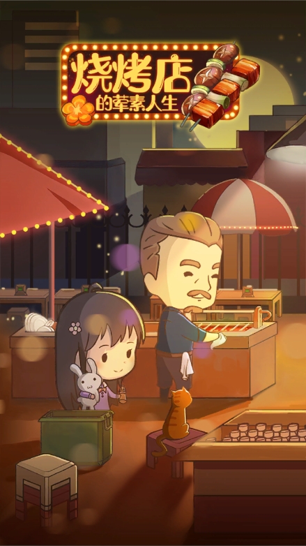 燒烤店的葷素人生