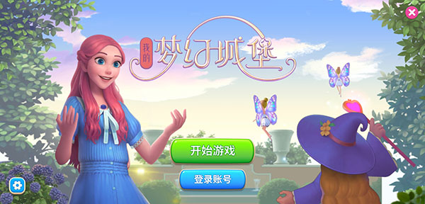 我的梦幻城堡官方版(Dream Match)