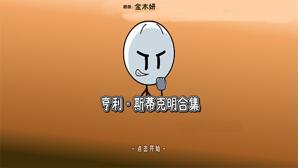 亨利斯蒂克明合集漢化手機(jī)版