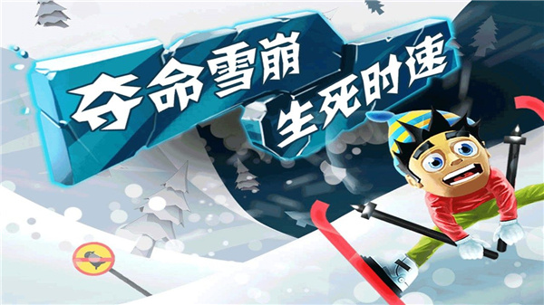 滑雪大冒險官方正版