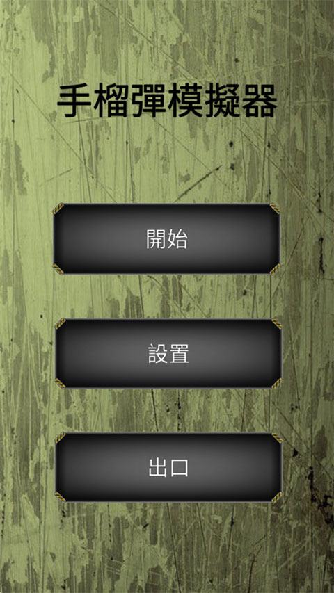 手榴彈模擬器中文版最新版