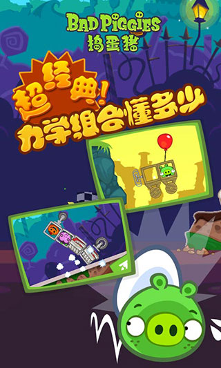 搗蛋豬HD手機(jī)版(Bad Piggies)