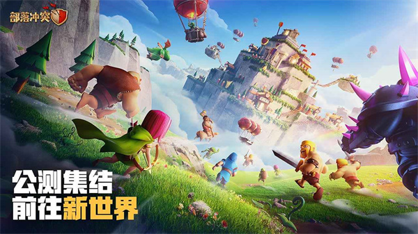 騰訊部落沖突公測(cè)版