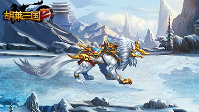 胡萊三國2qq登錄版