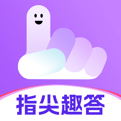 指尖趣答app最新版