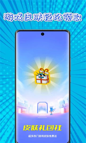 皮肤礼包社皮肤免费领取软件v1.0.6(3)