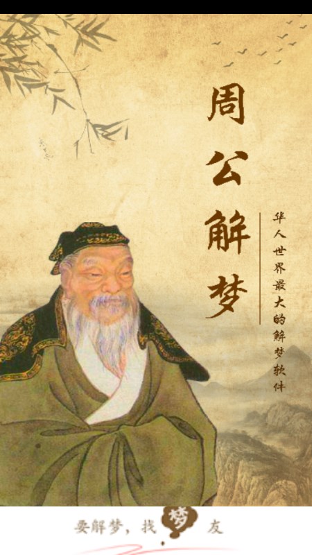 梦友周公解梦大全appv1.5.3(1)