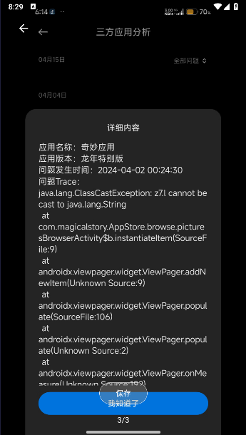 小米三方应用异常分析APP最新版本v4.9(1)