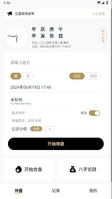 寻真排盘APPv1.0.0(2)