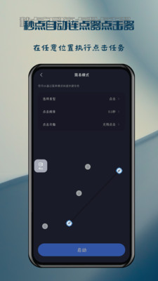 秒点自动连点器点击器手机版免费v1.0.3(2)