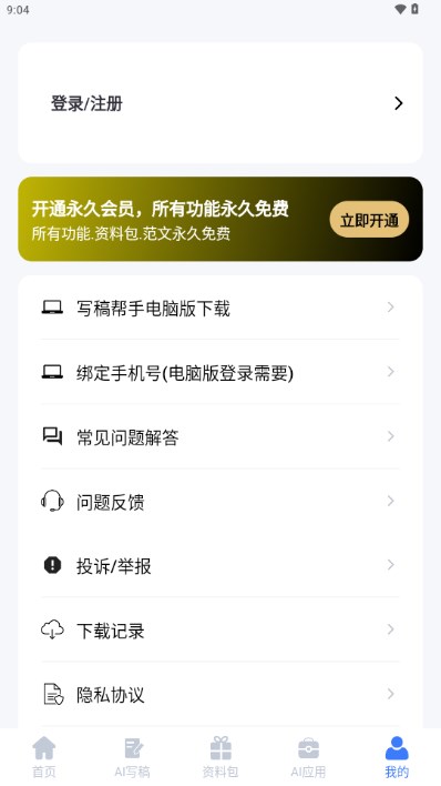 AI写稿帮手app最新版v5.0.2(3)