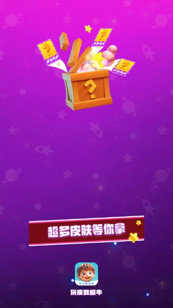 玩皮我超牛app最新版v1.8.3(2)