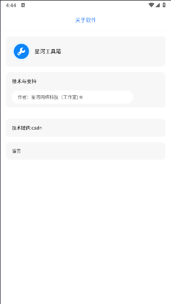 星河工具箱APPv1.1(2)