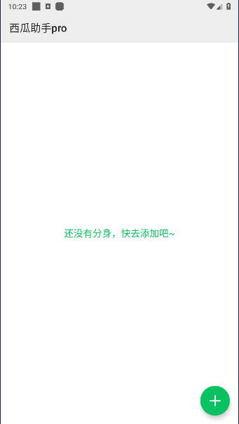 西瓜助手pro免费版v1.4.1(3)