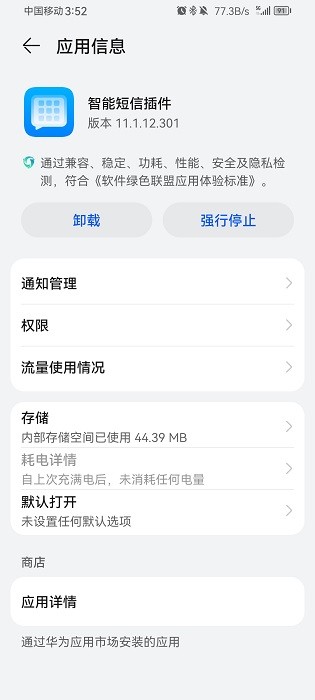 华为智能信息插件提取版v8.1.3.305(3)