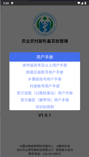 农业农村部牲畜耳标管理APP正式版v1.9.1(1)