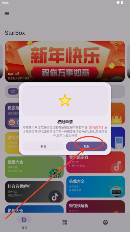 StarBox工具箱APP
