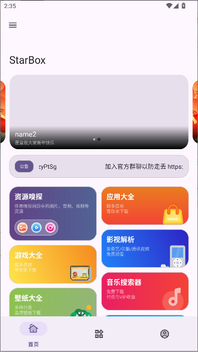 StarBox工具箱APP