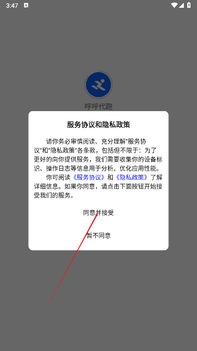 呼呼代跑平台骑手端